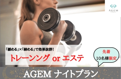 AGEMナイトプラン