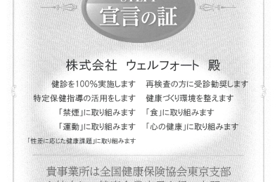 健康企業宣言